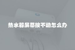 热水器屏幕按不动怎么办