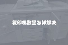 复印机散墨怎样解决