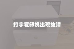 打字复印机出现故障