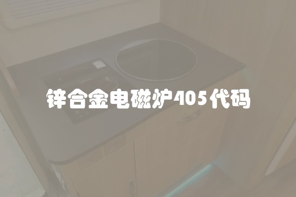 锌合金电磁炉405代码