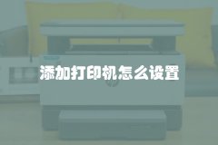 添加打印机怎么设置