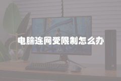 电脑连网受限制怎么办