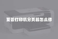 夏普打印机分页器怎么修