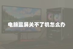 电脑蓝屏关不了机怎么办