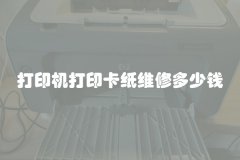 打印机打印卡纸维修多少钱