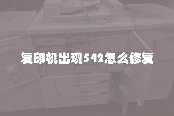 复印机出现542怎么修复