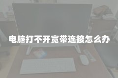 电脑打不开宽带连接怎么办