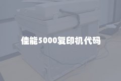 佳能5000复印机代码