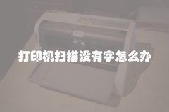 打印机扫描没有字怎么办