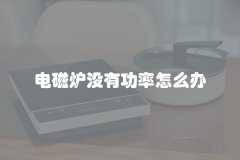 电磁炉没有功率怎么办