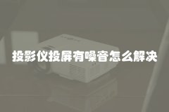 投影仪投屏有噪音怎么解决