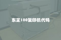 东芝180复印机代码