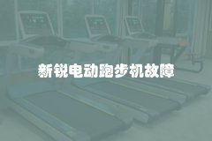 新锐电动跑步机故障