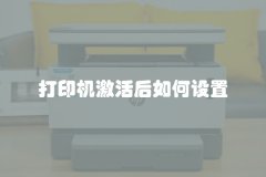 打印机激活后如何设置