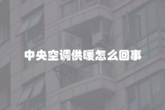 中央空调供暖怎么回事