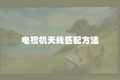 电视机天线匹配方法