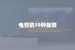 电视机50种故障