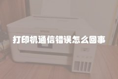 打印机通信错误怎么回事