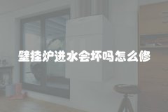 壁挂炉进水会坏吗怎么修