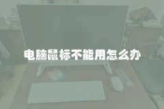 电脑鼠标不能用怎么办