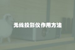 无线投影仪作用方法