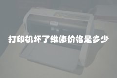 打印机坏了维修价格是多少