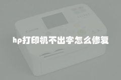 hp打印机不出字怎么修复