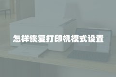 怎样恢复打印机模式设置