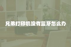 兄弟打印机没有蓝牙怎么办