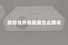 投影仪开机黑屏怎么解决