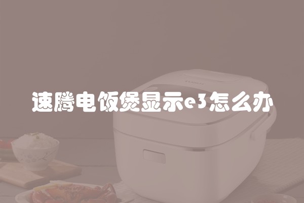 速腾电饭煲显示e3怎么办