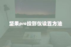 坚果pro投影仪设置方法