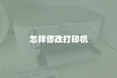 怎样修改打印机