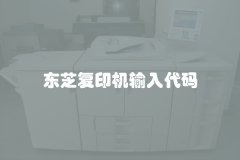 东芝复印机输入代码