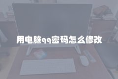 用电脑qq密码怎么修改