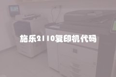 施乐2110复印机代码