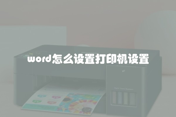 word怎么设置打印机设置