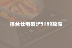 格兰仕电磁炉2122故障