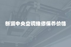 新洲中央空调维修保养价格