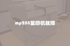 mp288复印机故障