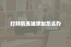 打印机无法添加怎么办