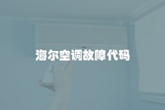 海尔空调故障代码