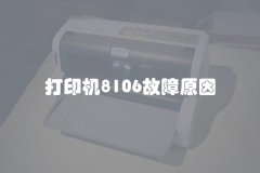 打印机8106故障原因