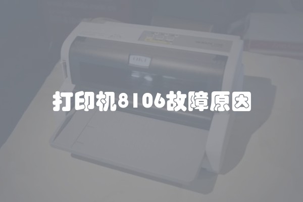 打印机8106故障原因