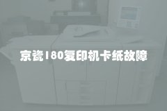 京瓷180复印机卡纸故障