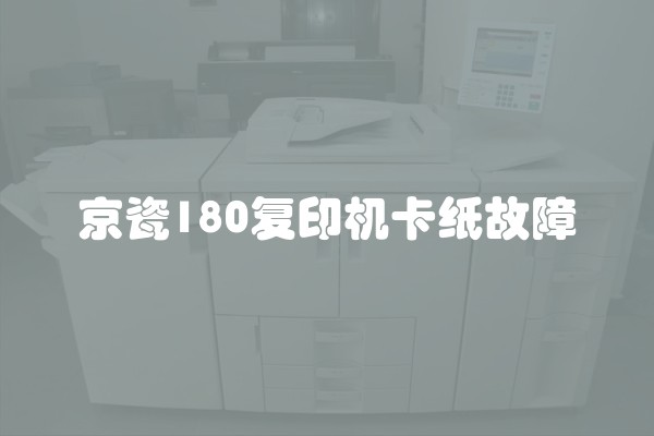 京瓷180复印机卡纸故障