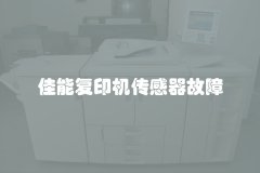 佳能复印机传感器故障