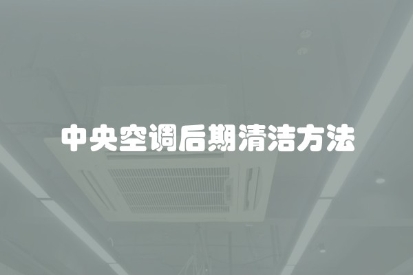 中央空调后期清洁方法