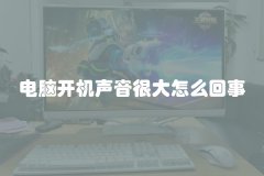 电脑开机声音很大怎么回事