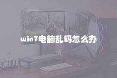 win7电脑乱码怎么办